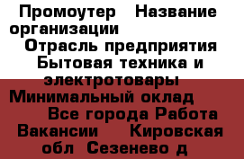 Промоутер › Название организации ­ Fusion Service › Отрасль предприятия ­ Бытовая техника и электротовары › Минимальный оклад ­ 14 000 - Все города Работа » Вакансии   . Кировская обл.,Сезенево д.